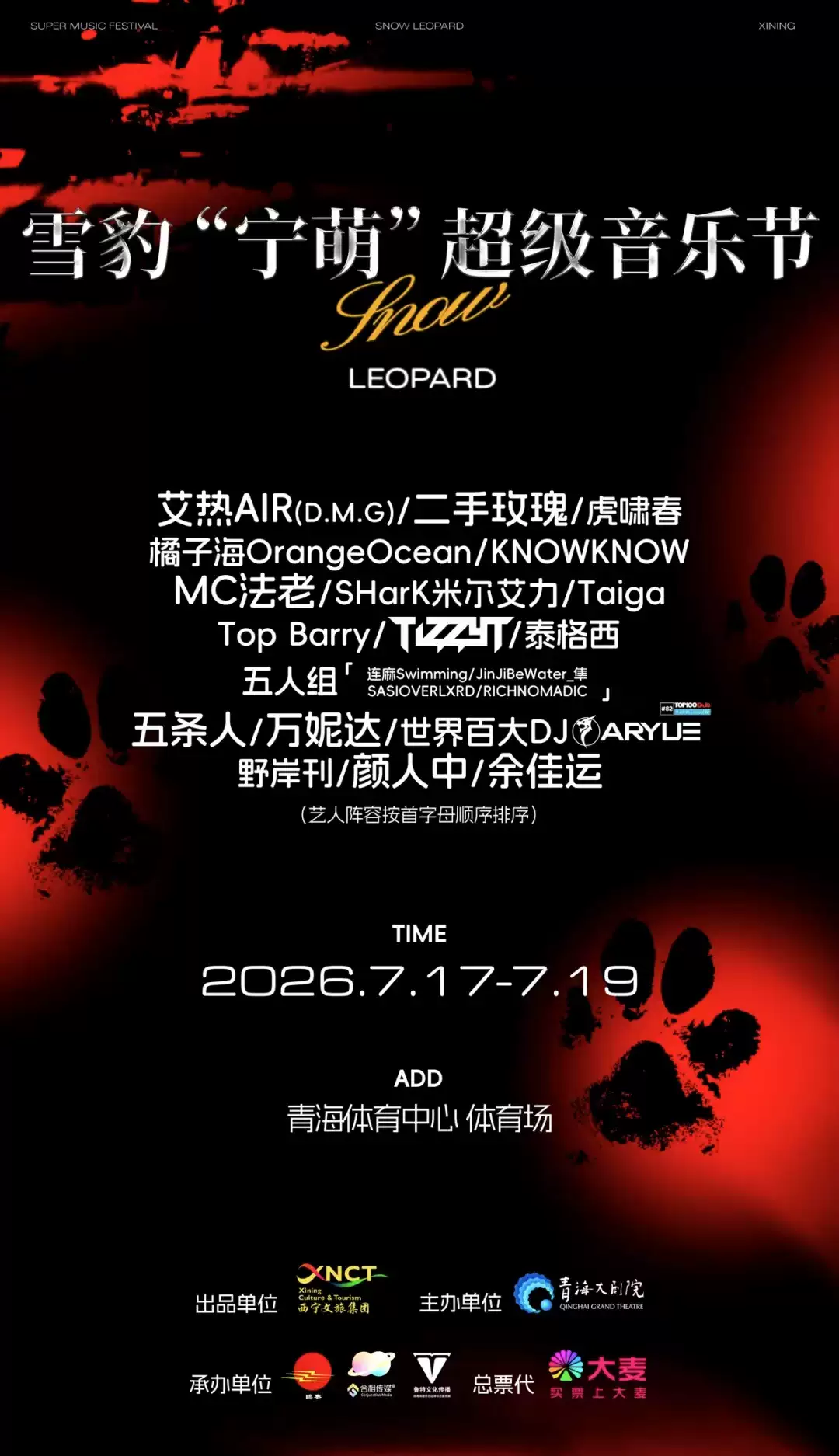 2026雪豹“宁萌”超级音乐节