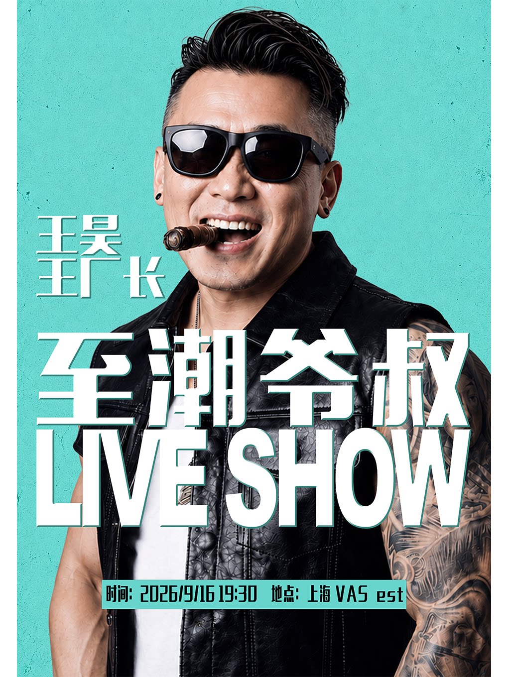 【上海】至潮爷叔Liveshow