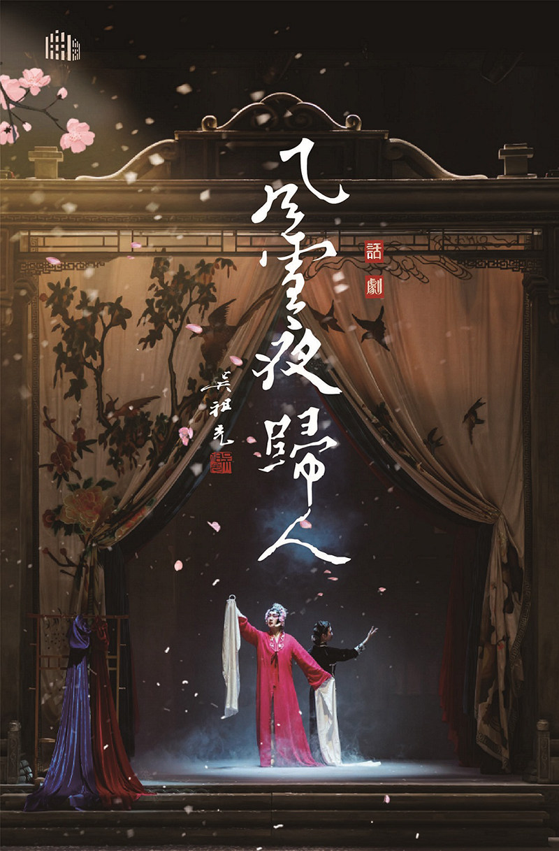 热门活动-【重庆】《风雪夜归人》2026