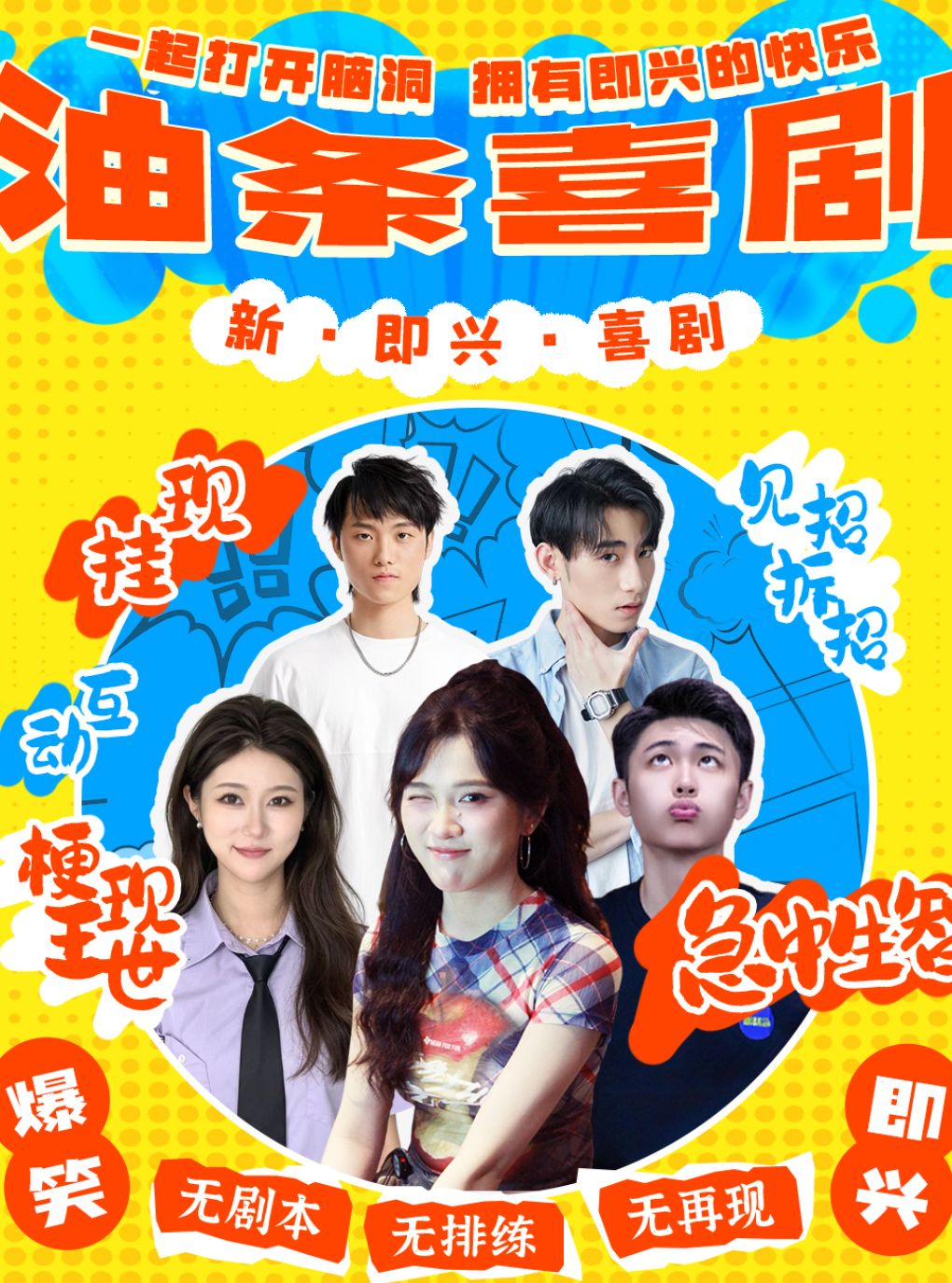 【深圳】果汁领衔 | 爆笑即兴喜剧 | 超强互动 | 幽默油条喜剧x深圳书城中心城店