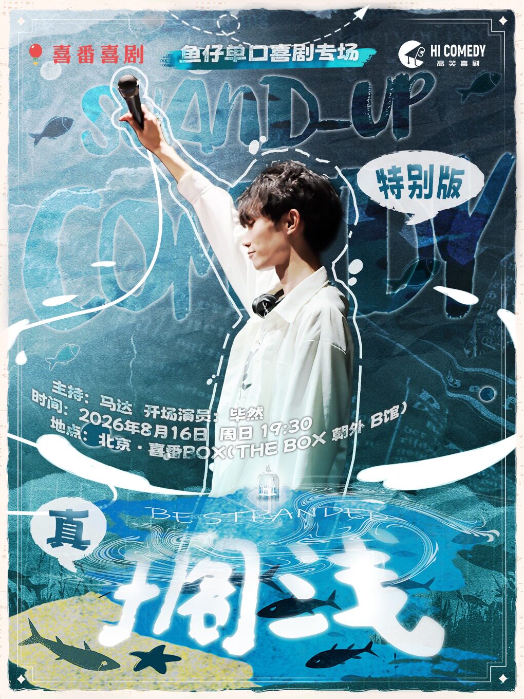 《喜单》卡司 · 喜番喜剧