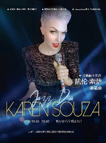 【长沙】[合作]拉美爵士天后凯伦·索萨Karen Souza“丝绒爵色时”巡演演唱会