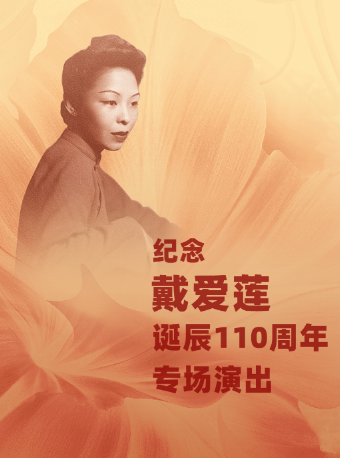 【北京】中央芭蕾舞团《纪念戴爱莲诞辰110周年专场演出》