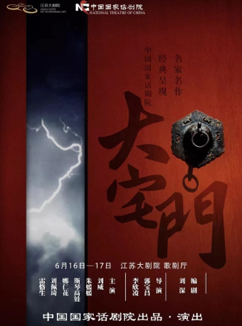 南京中国国家话剧院话剧《大宅门》