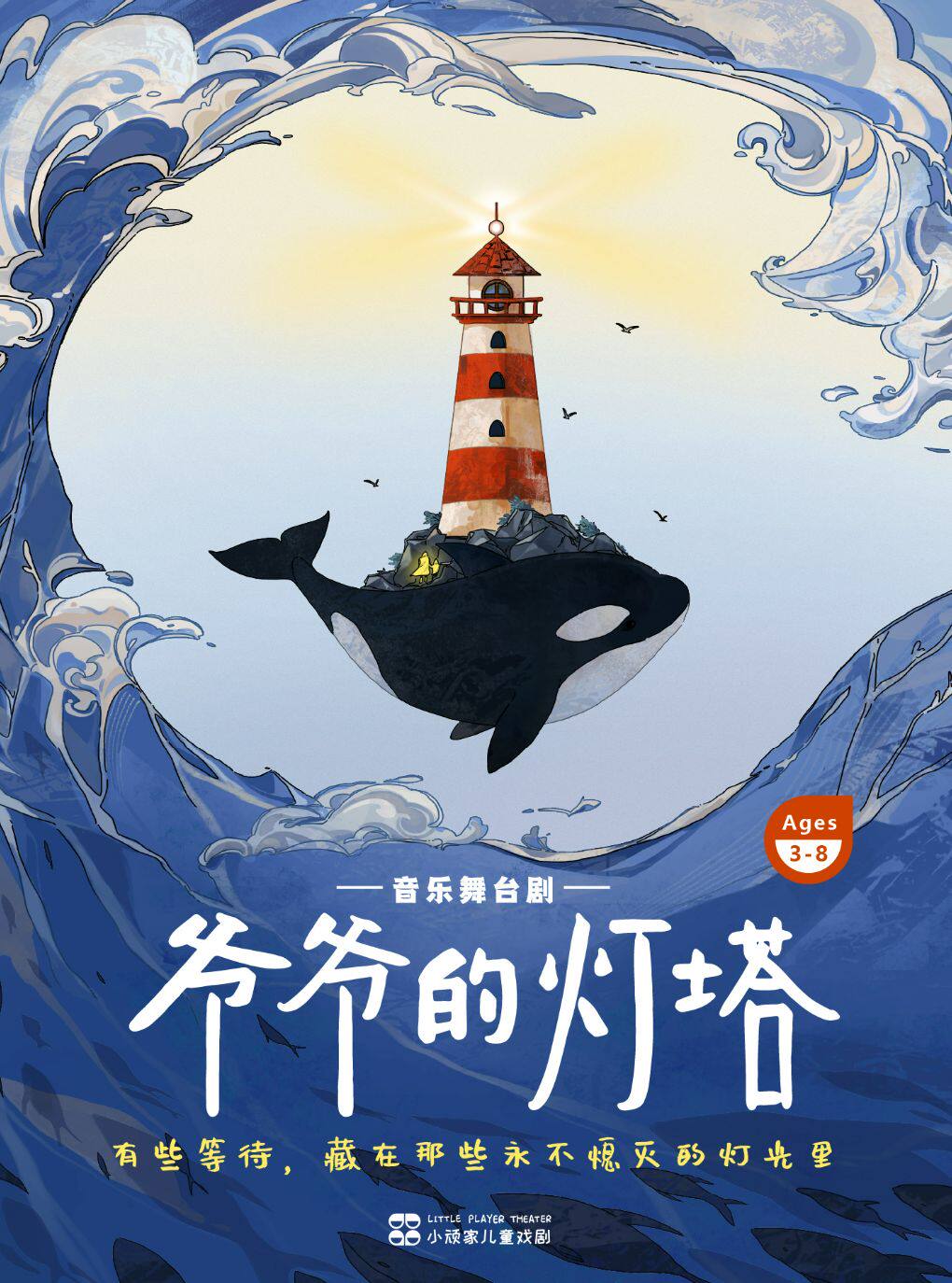 【上海】超多互动！乐翻天！小顽家新剧·音乐舞台剧《爷爷的灯塔》