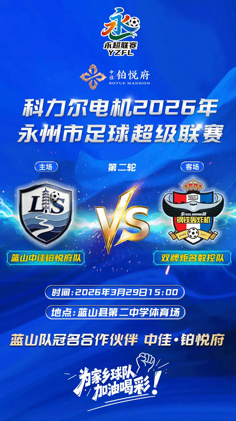 科力尔电机2026年永州市足球联赛（“永超”）常规赛——蓝山中佳铂悦府VS双牌炬名数控