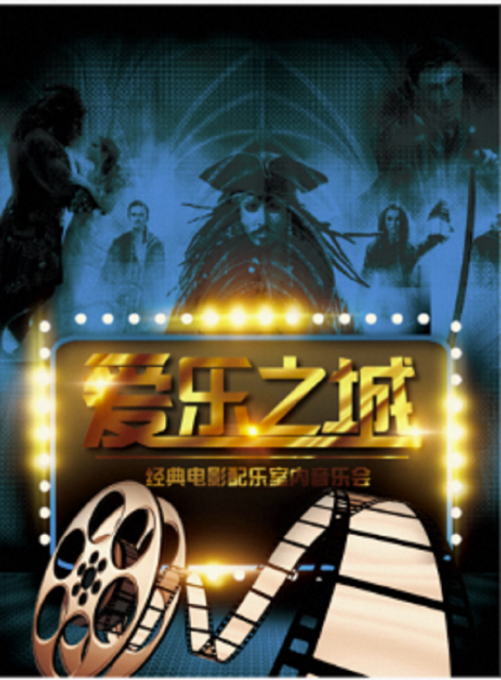 南京《爱乐之城》经典影视金曲视听音乐会