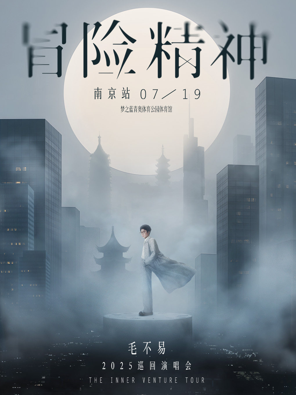 毛不易南京演唱会