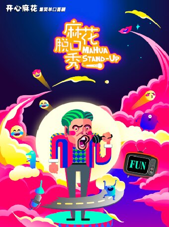 【厦门】开心麻花爆笑单口喜剧《麻花脱口秀》