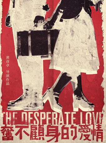 【五一必看】经典爱情喜剧《奋不顾身的爱情》丨通州区幕幕剧场