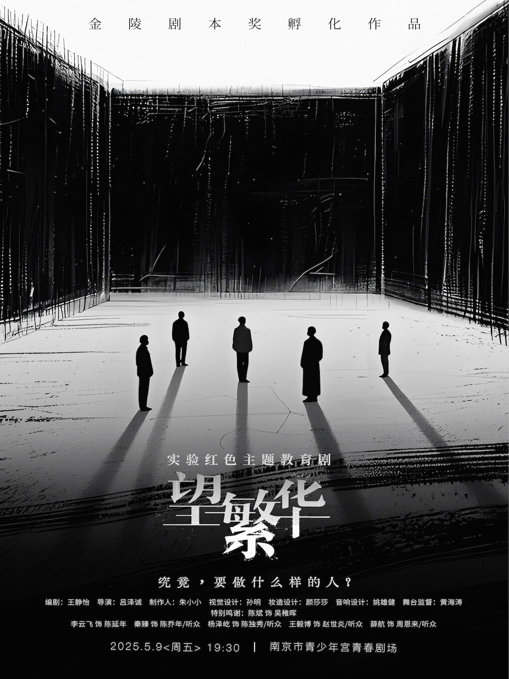 南京红色实验话剧《望繁华》