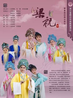 越劇《梁?！方B興站