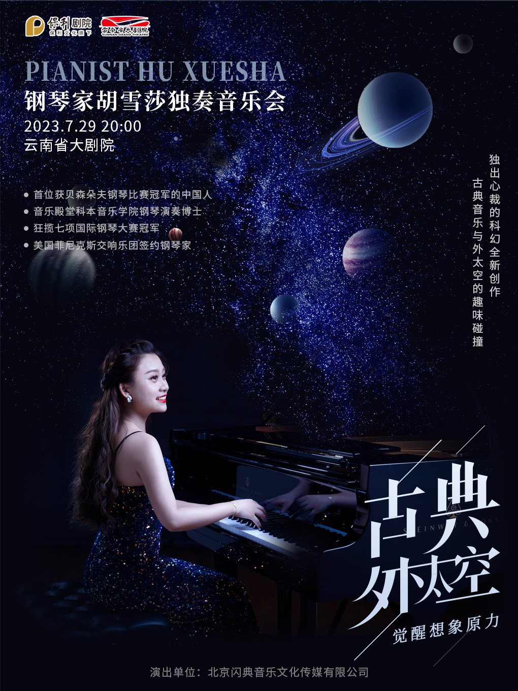 昆明《古典外太空》钢琴家胡雪莎独奏音乐会