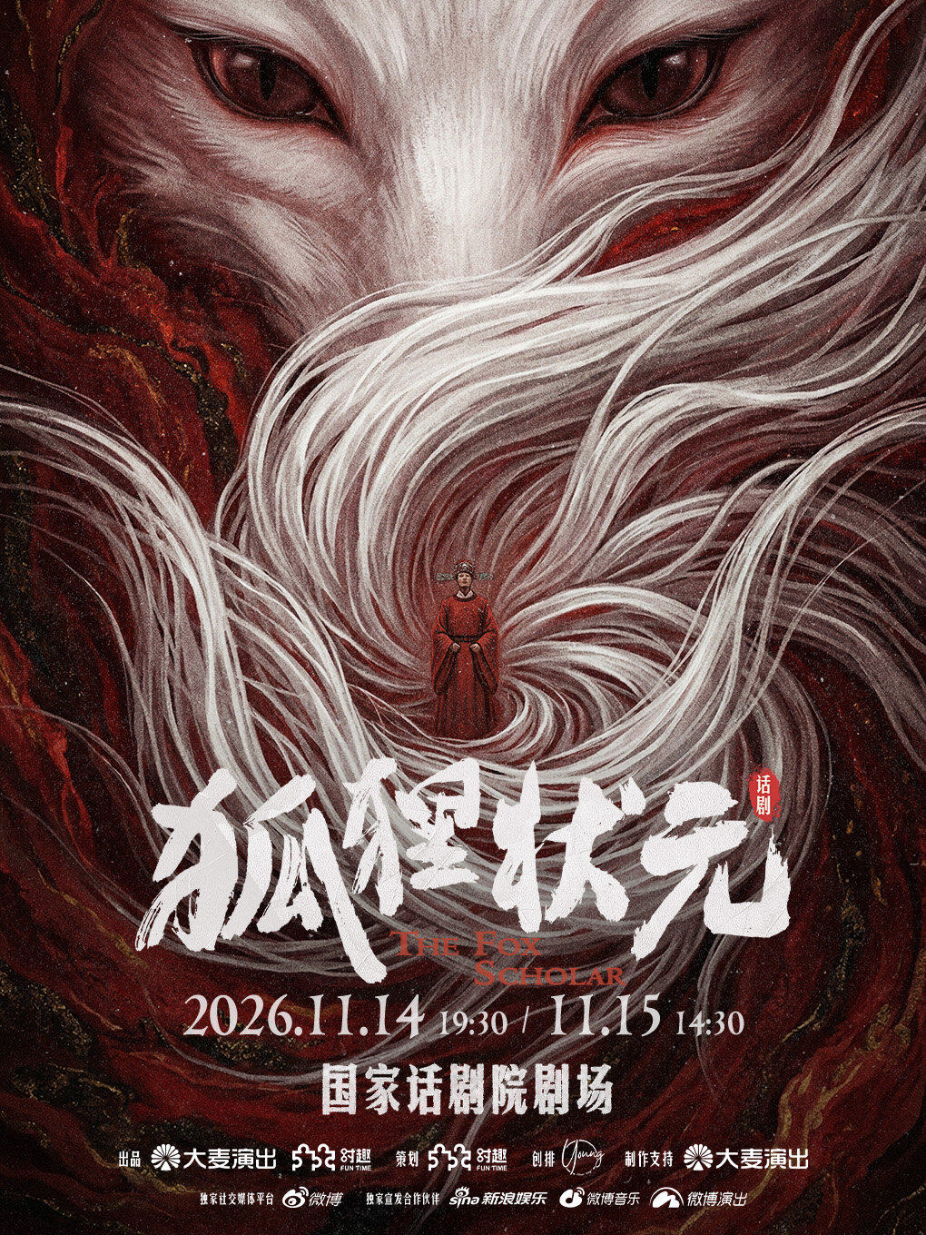 肖顺尧主演 聊斋志怪话剧《狐狸状元》