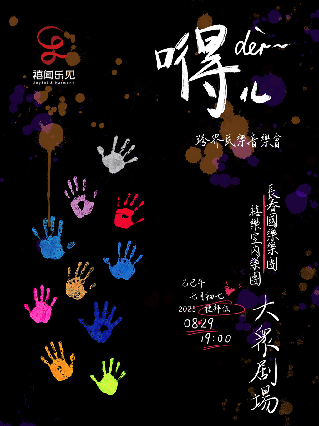 长春“嘚儿”民族管弦音乐会