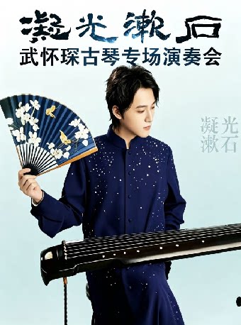 【深圳】凝光漱石｜武怀琛古琴专场演奏会