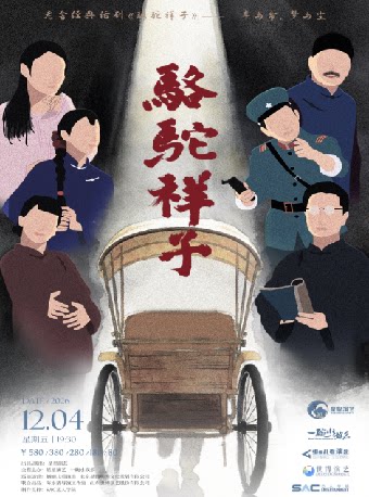 【惠州】老舍经典话剧《骆驼祥子》