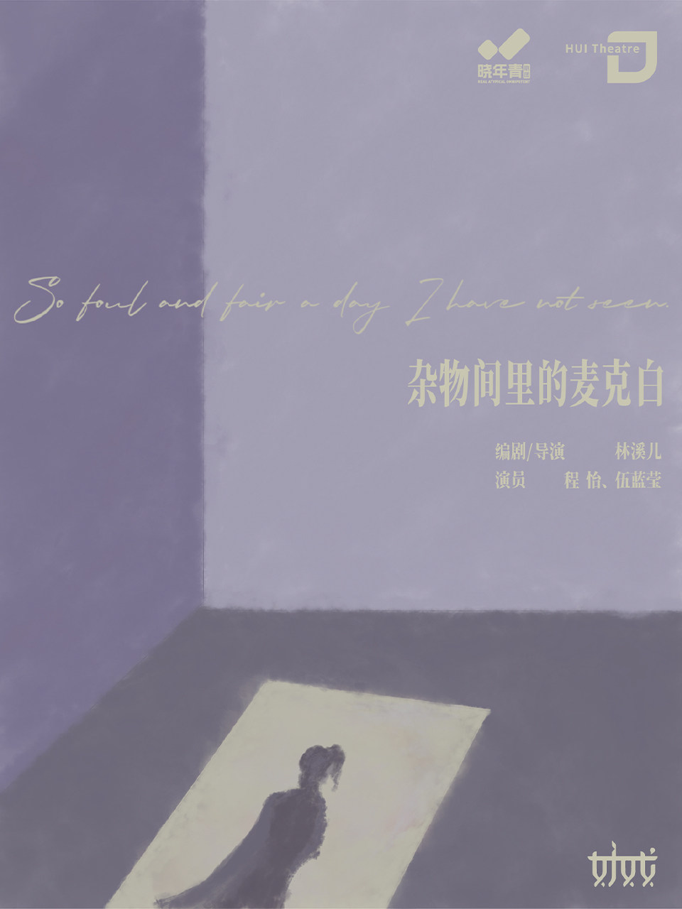 【北京】林溪儿戏剧作品《杂物间里的麦克白》（晓年青特别版）