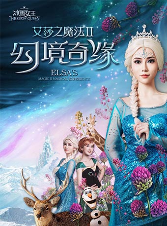 苏州【冰雪魔法 新春嘉年华】大型沉浸式幻景舞台剧《冰雪女王 艾莎之幻境奇缘》