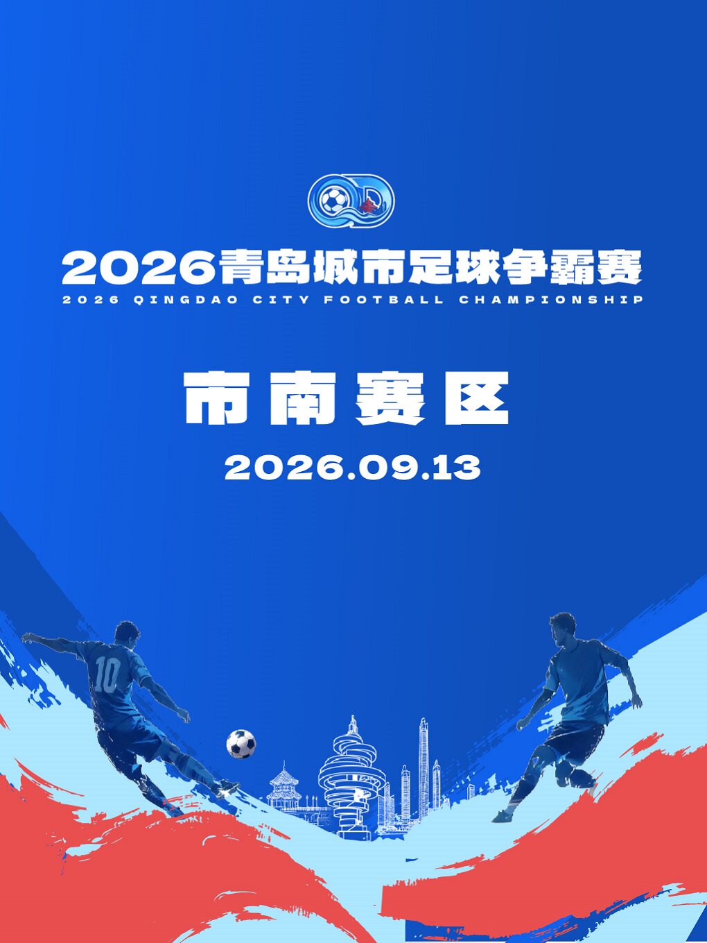 【青岛】2026青岛城市足球争霸赛