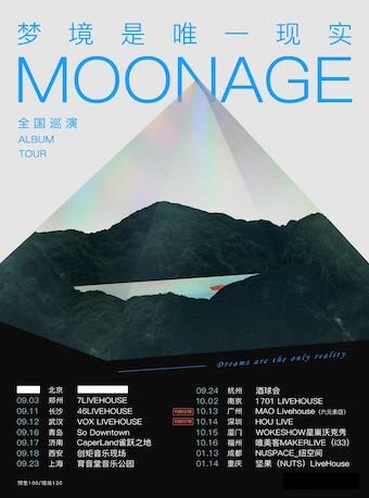 MOONAGE乐队2022「梦境是唯一现实」巡演 西安站