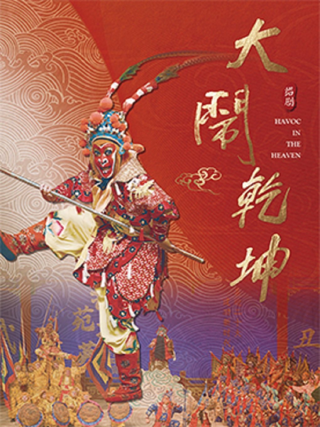绍兴绍剧《孙悟空大闹乾坤》
