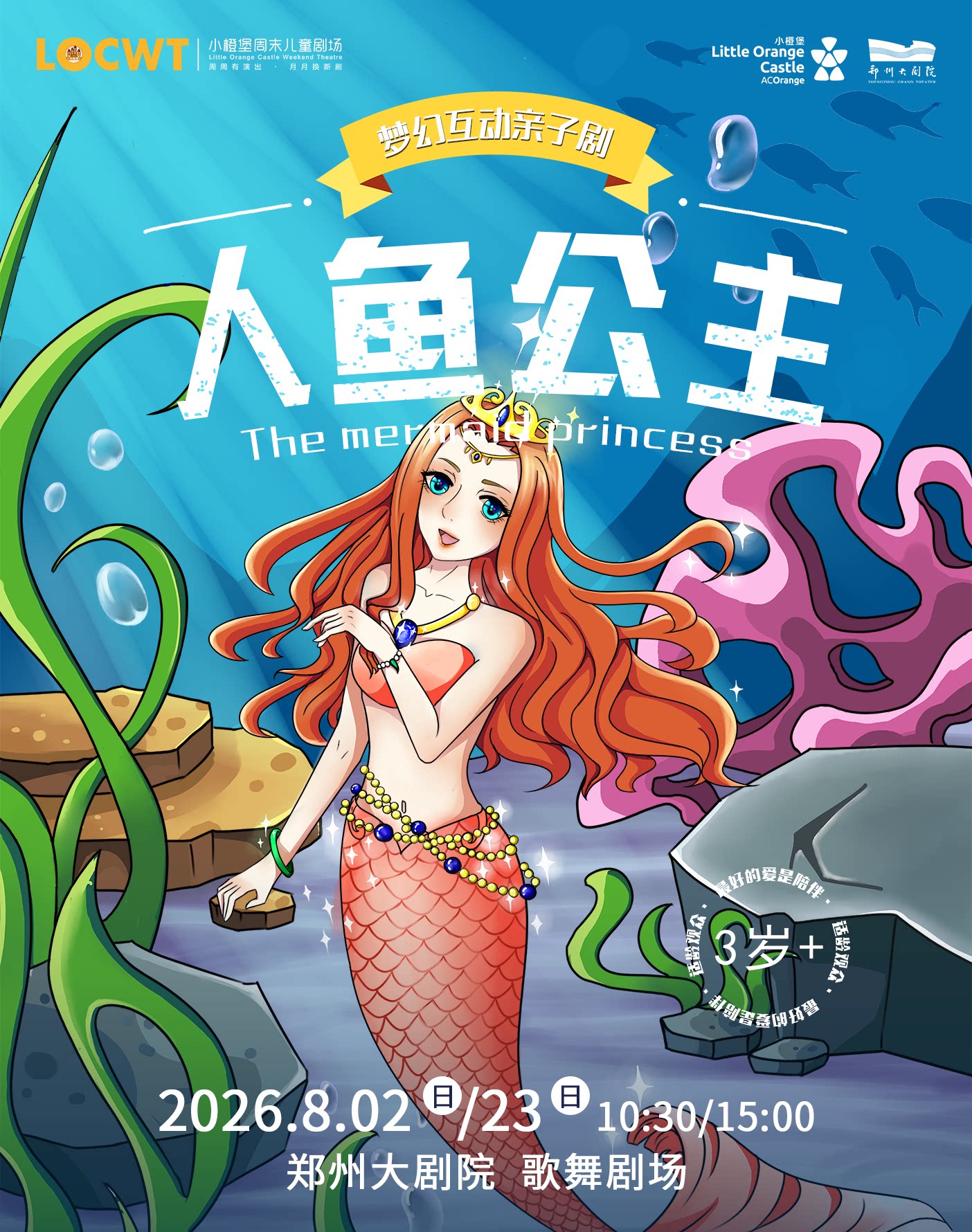 【小橙堡】梦幻互动亲子剧《人鱼公主》-郑州站