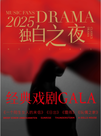 【限时优惠】「时空剧场&经典戏剧GALA」独白之夜-《雷雨》《玩偶之家》《一个陌生女人的来信》