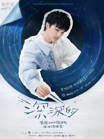 周深哈尔滨演唱会