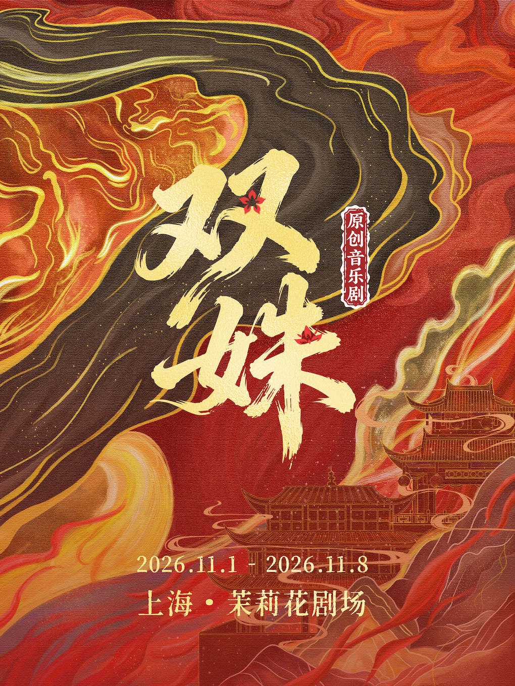 婉平国风音乐剧《双姝》｜千年万岁椒花颂声