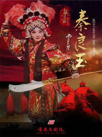 “拥抱新时代·奋进新征程·建设新重庆”优秀剧目展演京剧《秦良玉》