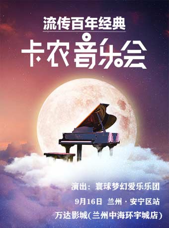 兰州环球音乐大赏·流传百年《卡农》世界经典音乐会 · 安宁区站