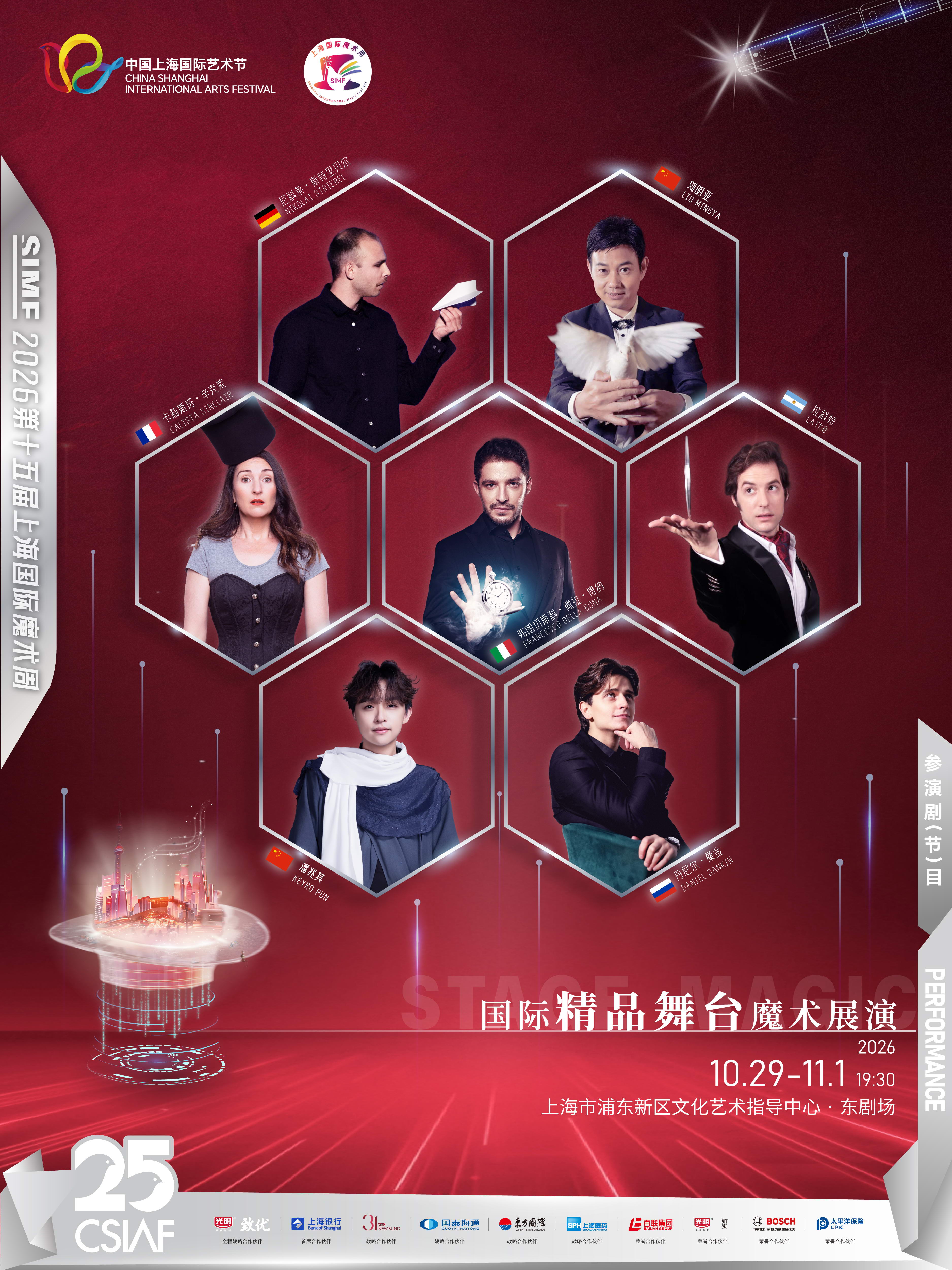 第二十五届中国上海国际艺术节专业展演板块-2026年…
