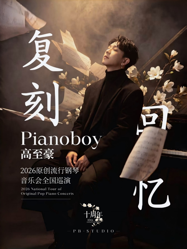 【天津】「复刻回忆」Pianoboy高至豪流行钢琴音乐会