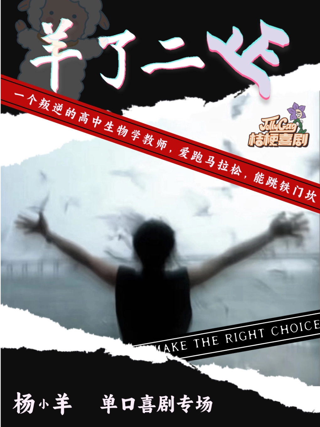 【呼和浩特】8.7杨小羊单口喜剧专场《羊了二正》｜桔梗喜剧·邻里荟A座4楼