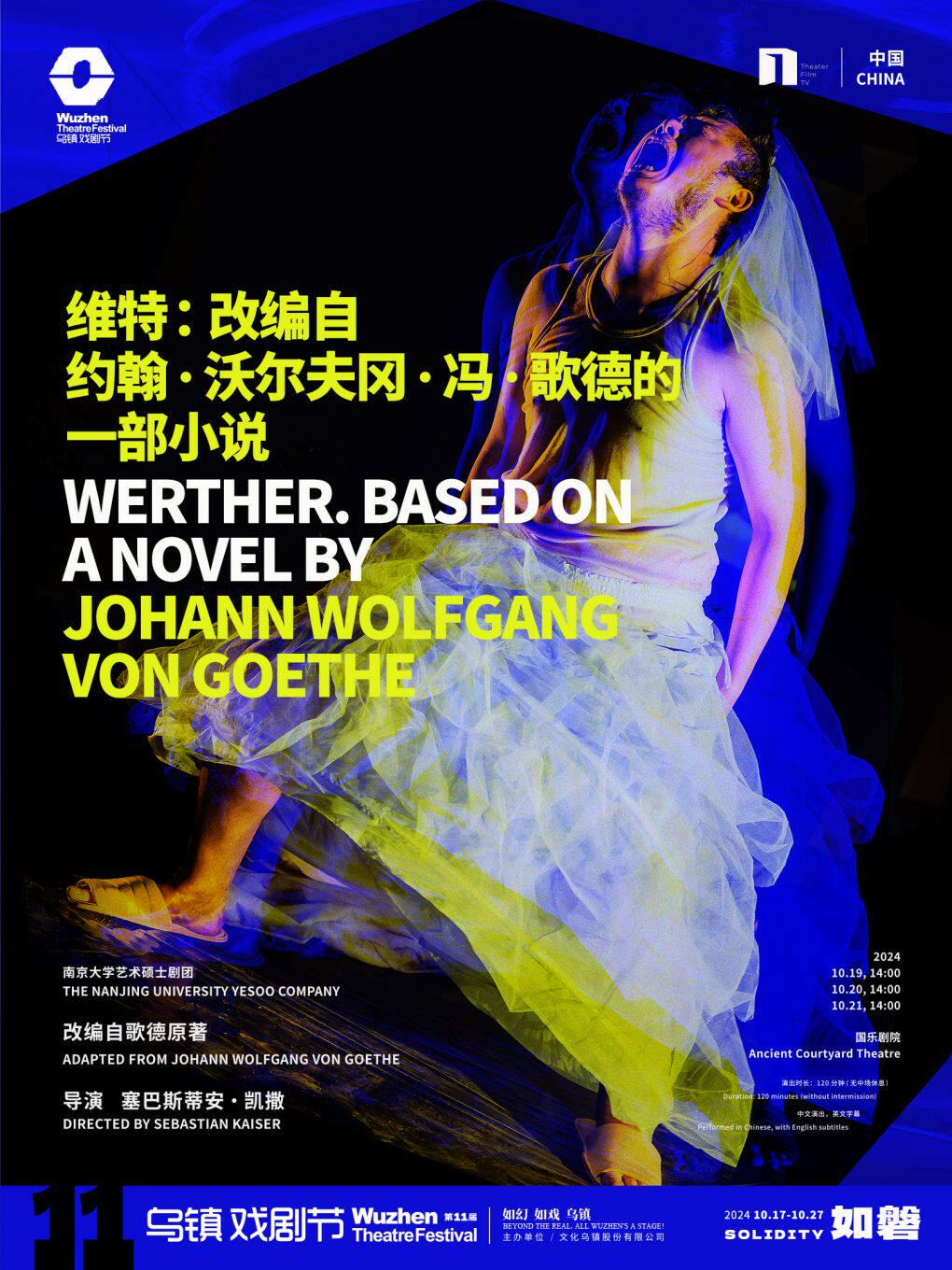 嘉兴2024第十一届乌镇戏剧节《维特：改编自约翰·沃尔夫冈·冯·歌德的一部小说》