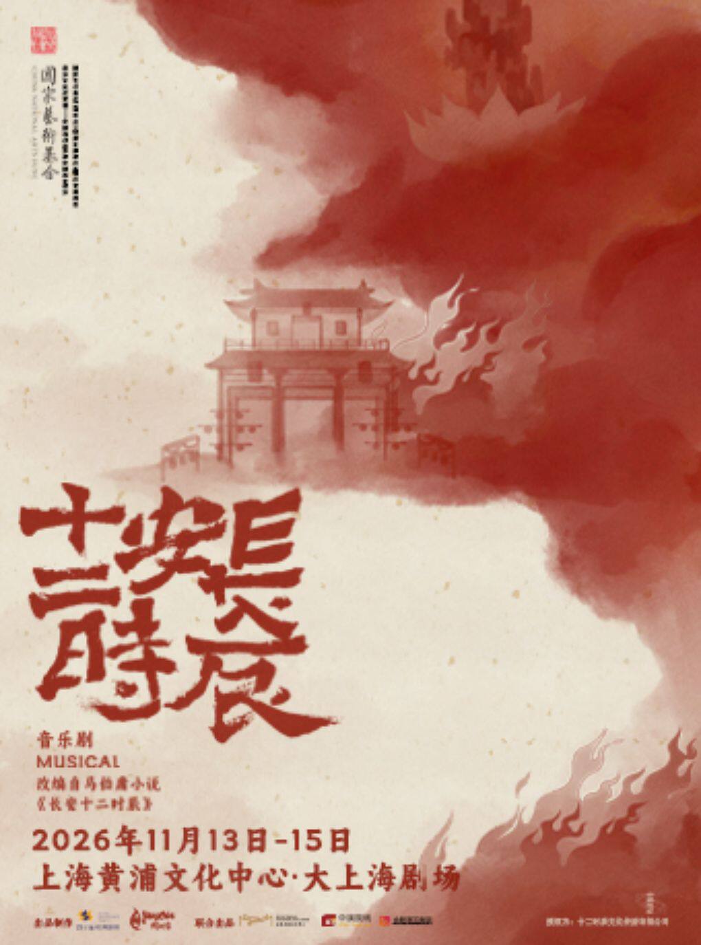 国风巨制 原创音乐剧《长安十二时辰》【缪时客出品…