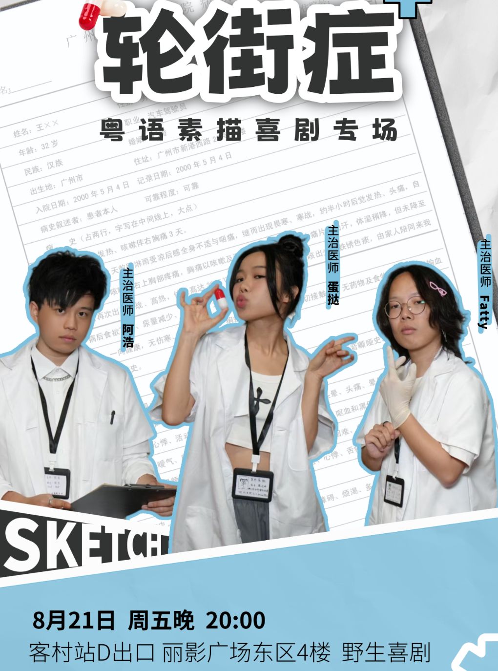 【广州】0821粤语sketch专场·素描喜剧《轮街症》爆笑短剧情景喜剧@野生喜剧x客村丽影广场东区4楼