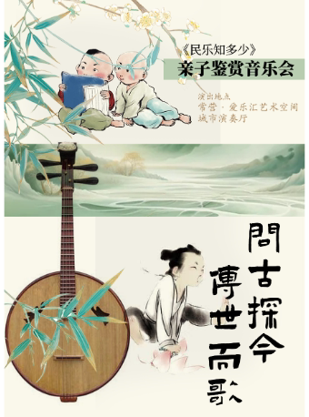 北京【常营】“问古探今，传世而歌”——《民乐知多少》亲子鉴赏音乐会