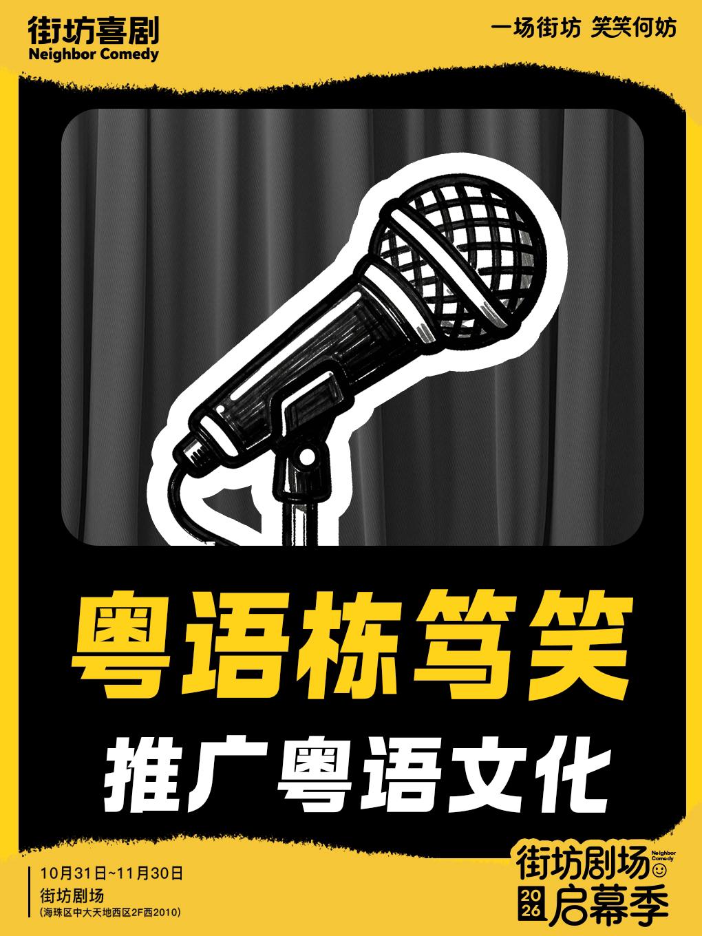 街坊喜剧粤语栋笃笑