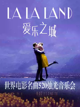 LALALAND爱乐之城-世界电影名曲520烛光音乐会
