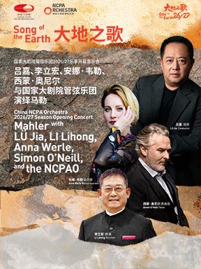 【北京】国家大剧院管弦乐团2026/27乐季开幕 “大地之歌”吕嘉、李立宏、安娜·韦勒、西蒙·奥尼尔与国家大剧院管弦乐团演绎马勒音乐会