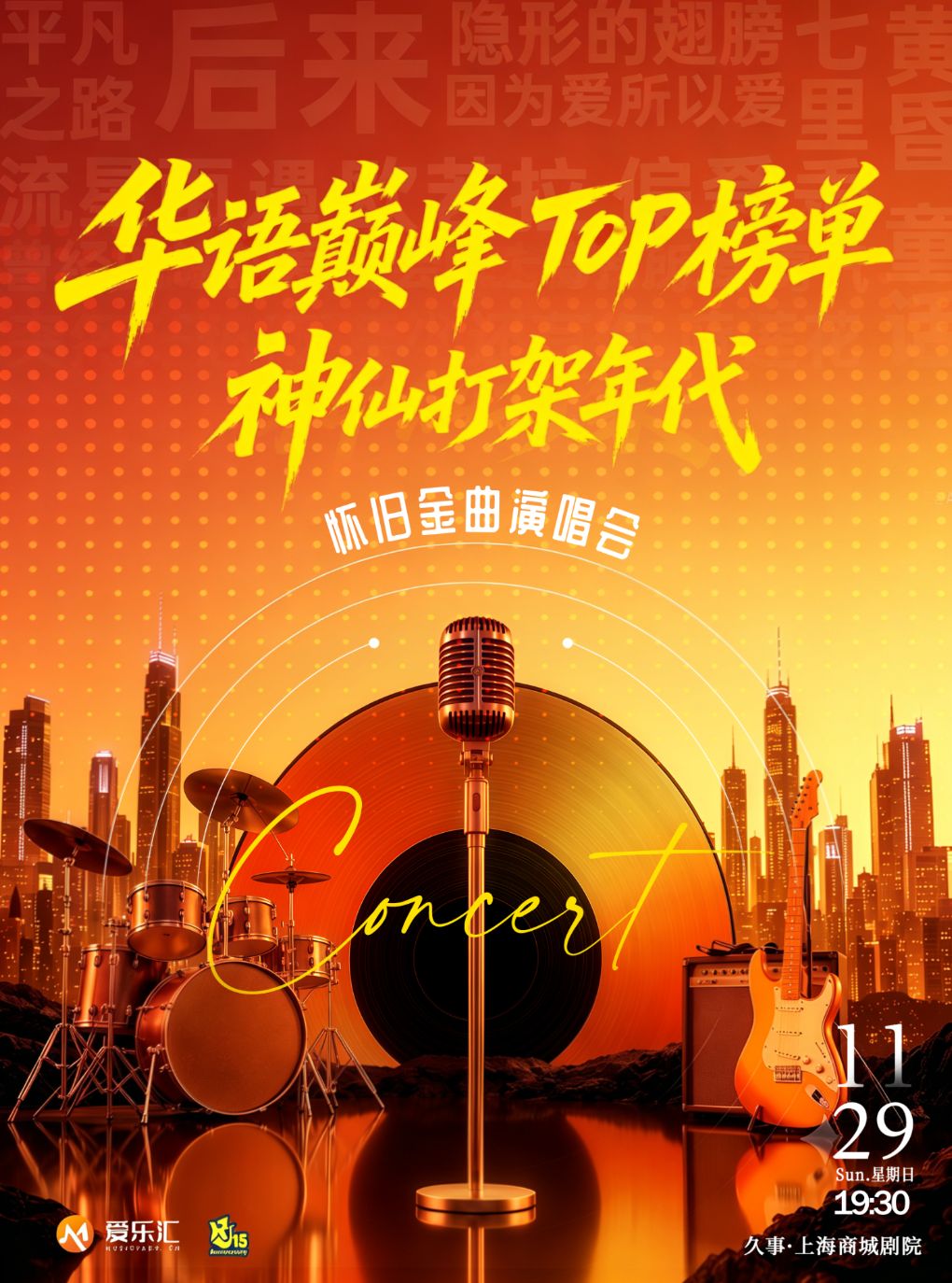 华语巅峰TOP榜单·神仙打架年代·怀旧金曲演唱会“后来·偏爱 ·平凡之路”