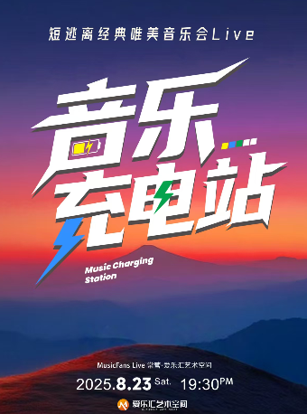 热门活动-5折·音乐充电站·短逃离经典唯美音乐LIVE现场