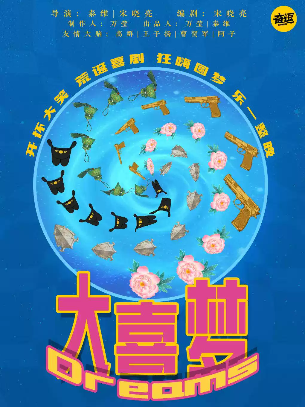 喜人卡司|泰维导演 | 荒诞爆笑喜剧《大喜梦》