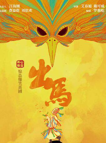 热门活动-【重庆】开心麻花惊怂爆笑喜剧《出马》