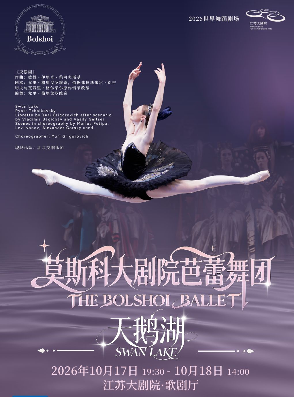 【南京】2026世界舞蹈剧场——莫斯科大剧院芭蕾舞团成立250周年庆典巡演《天鹅湖》