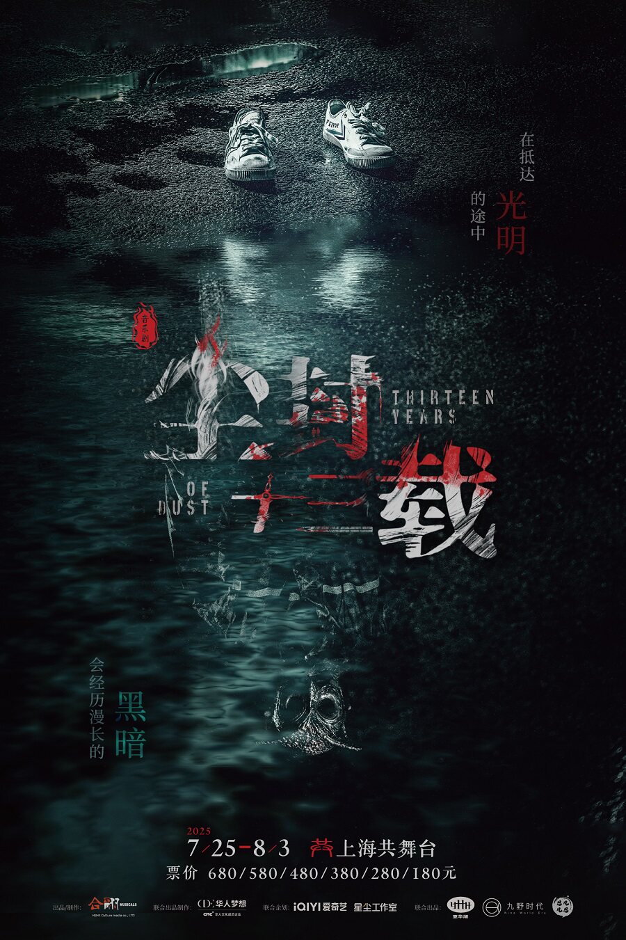 上海音乐剧《尘封十三载》