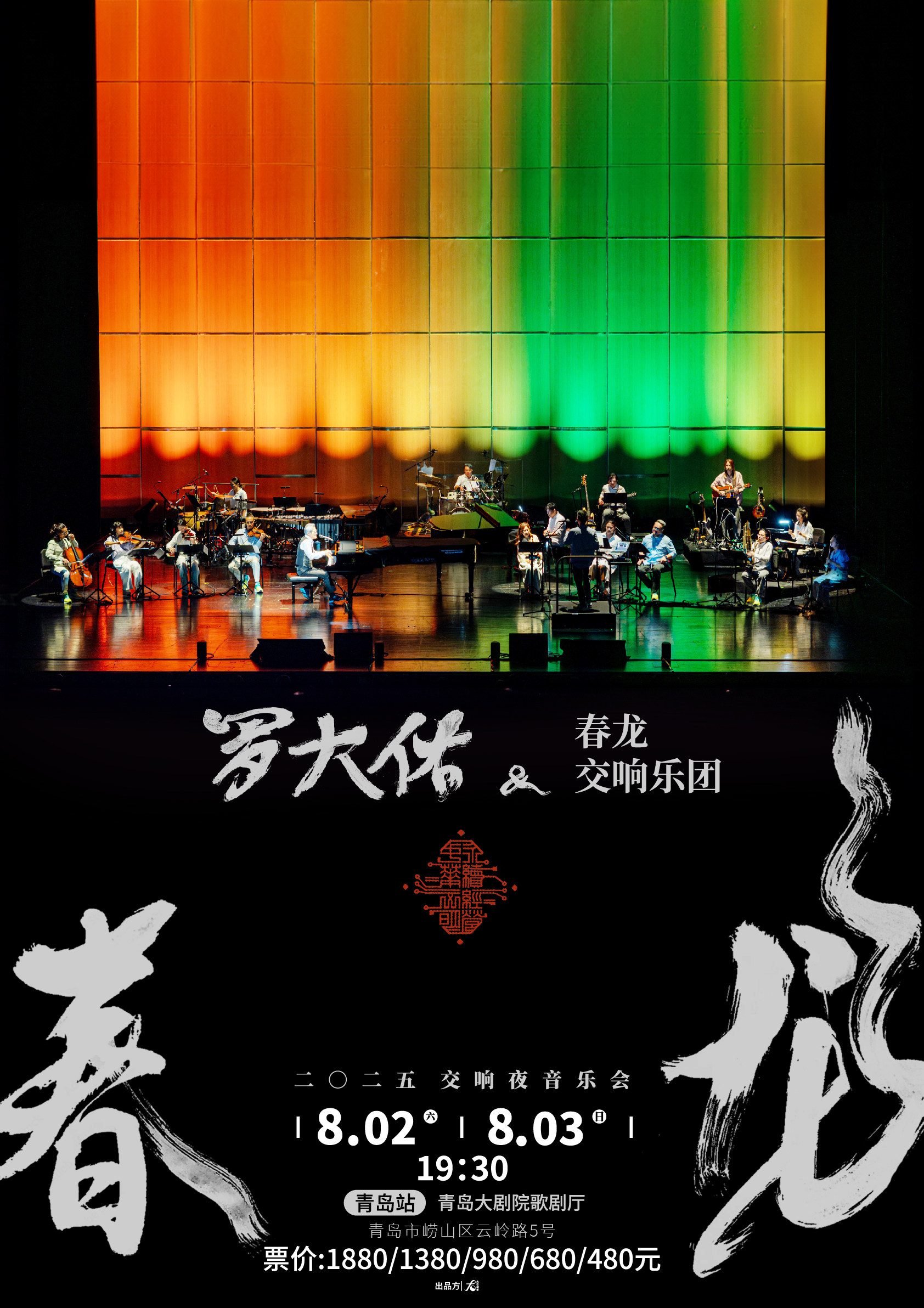 青岛2025罗大佑春龙交响夜音乐会