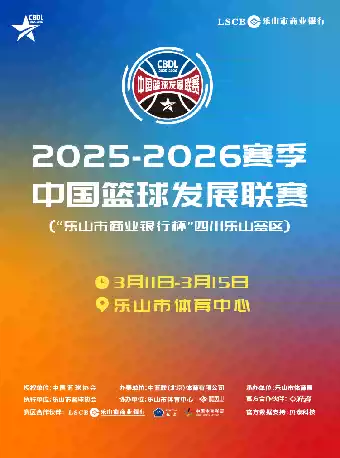 2025-2026赛季中国篮球发展联赛(“乐山市商业银行杯”四川乐山赛区)